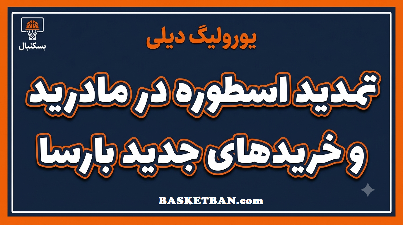 روزانه ی یورولیگ