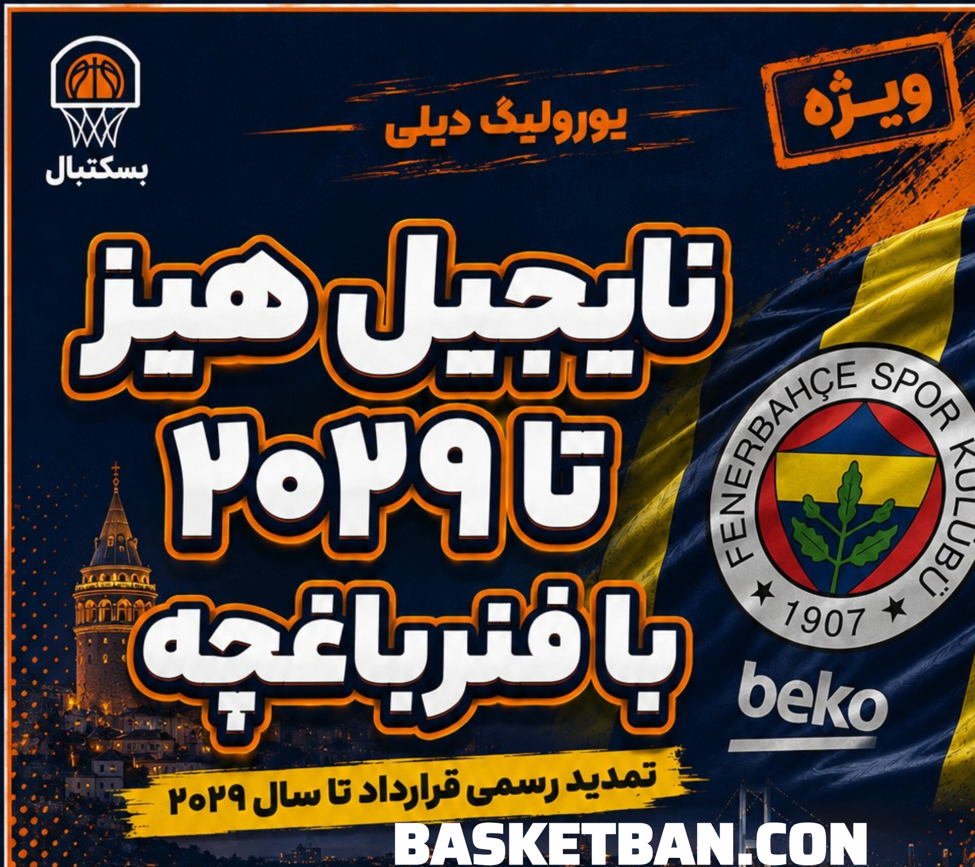 روزانه‌ی یورولیگ