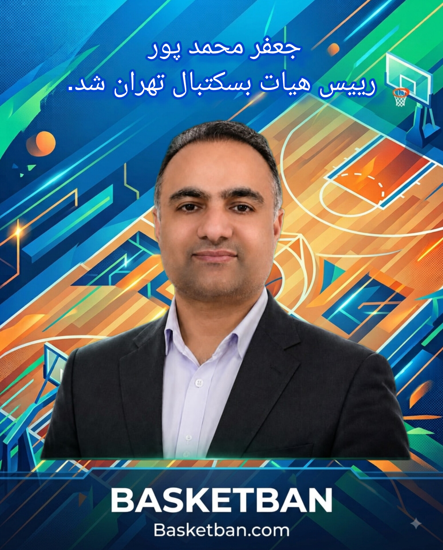 جعفر محمدپور رئیس هیئت بسکتبال استان تهران شد