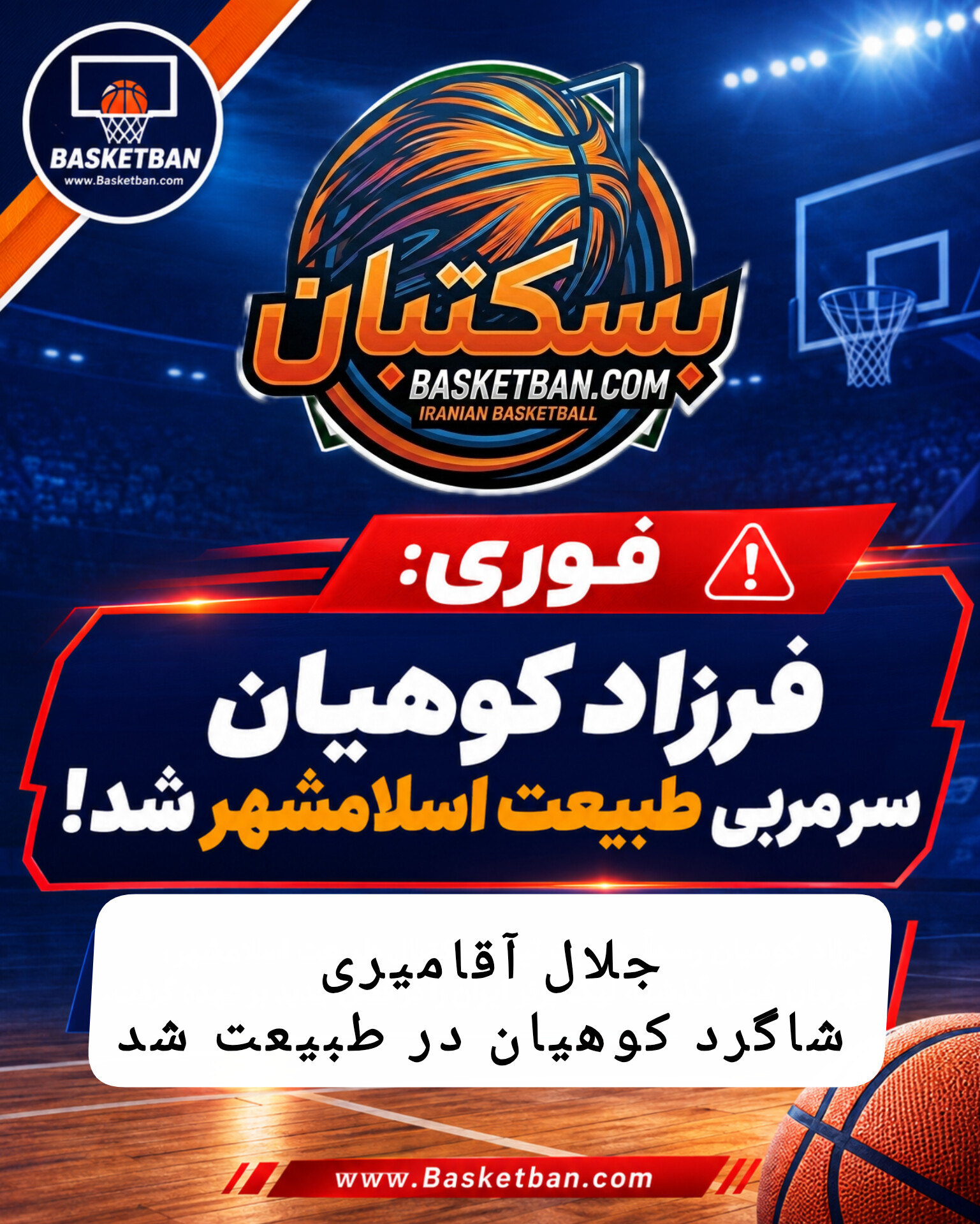 نقل و انتقالات طبیعت برای فصل جدید