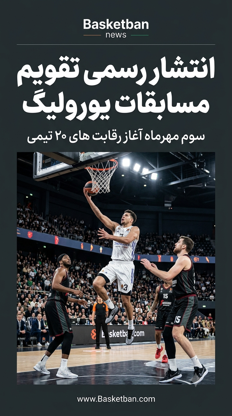 انتشار رسمی تقویم مسابقات یورولیگ