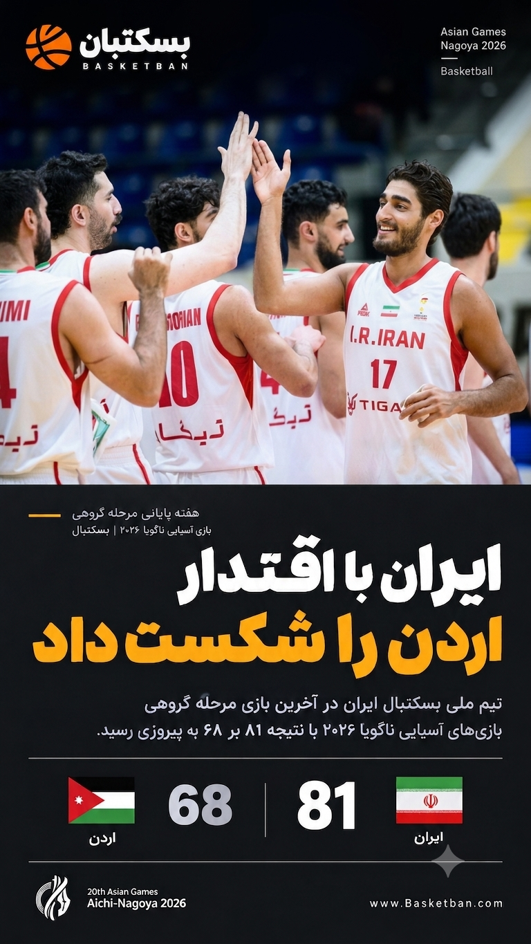 پیروزی ایران در بازی سوم