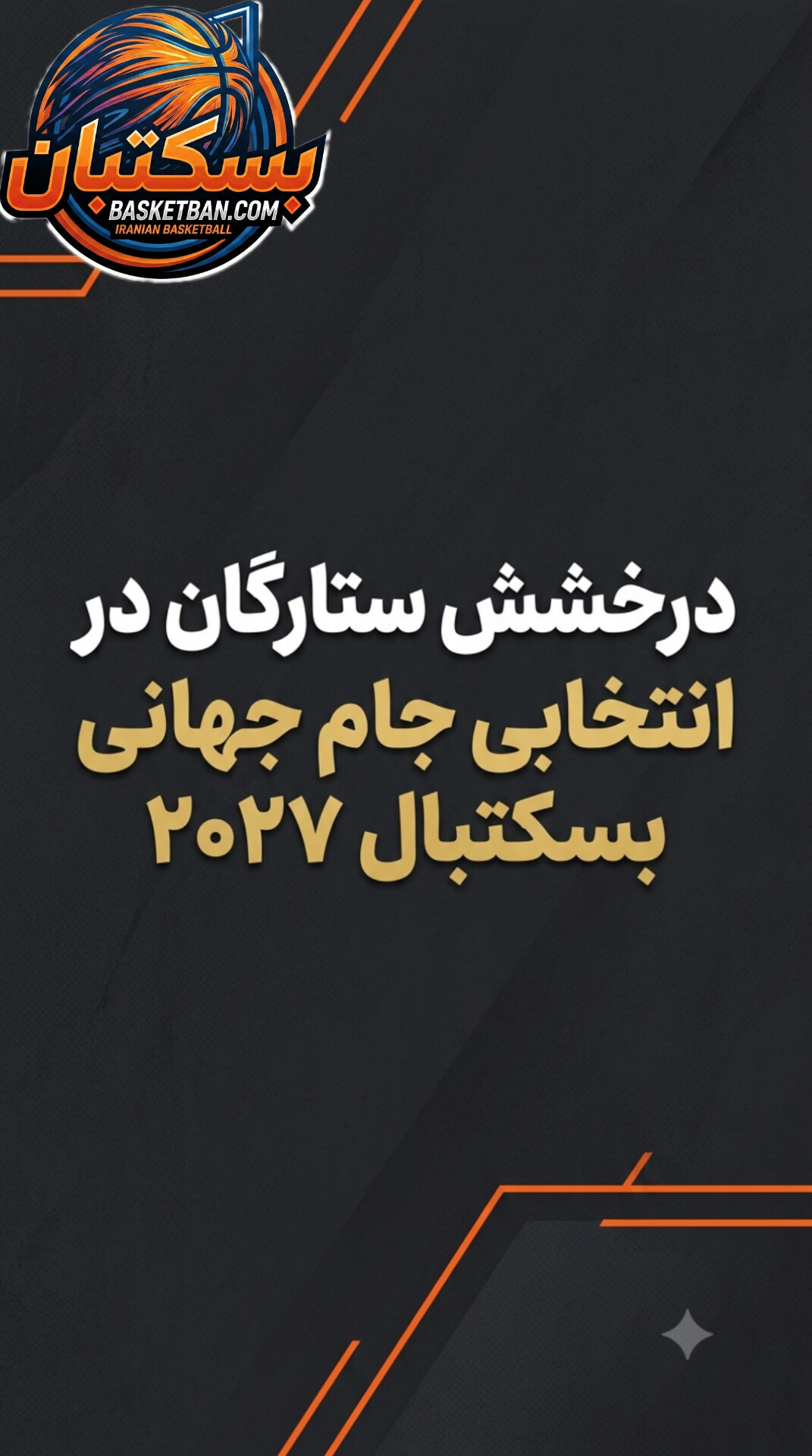 پایان پنجره چهارم انتخابی جام جهانی 2027؛