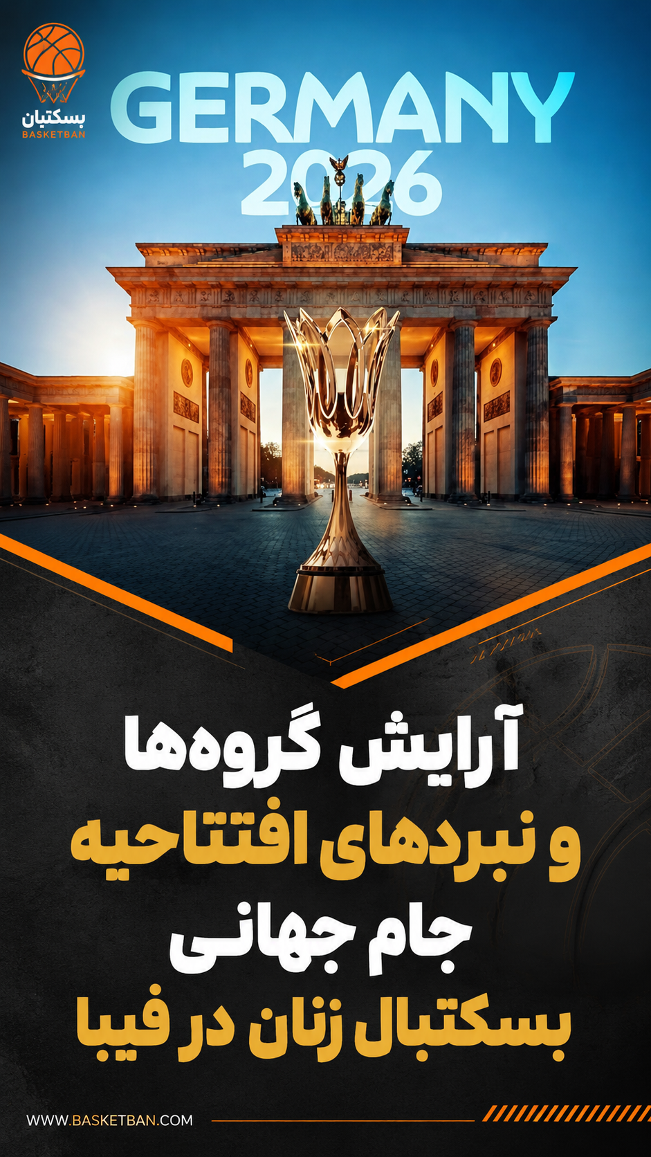 آماده‌باش برلین برای افتتاحیه جام جهانی زنان 2026: