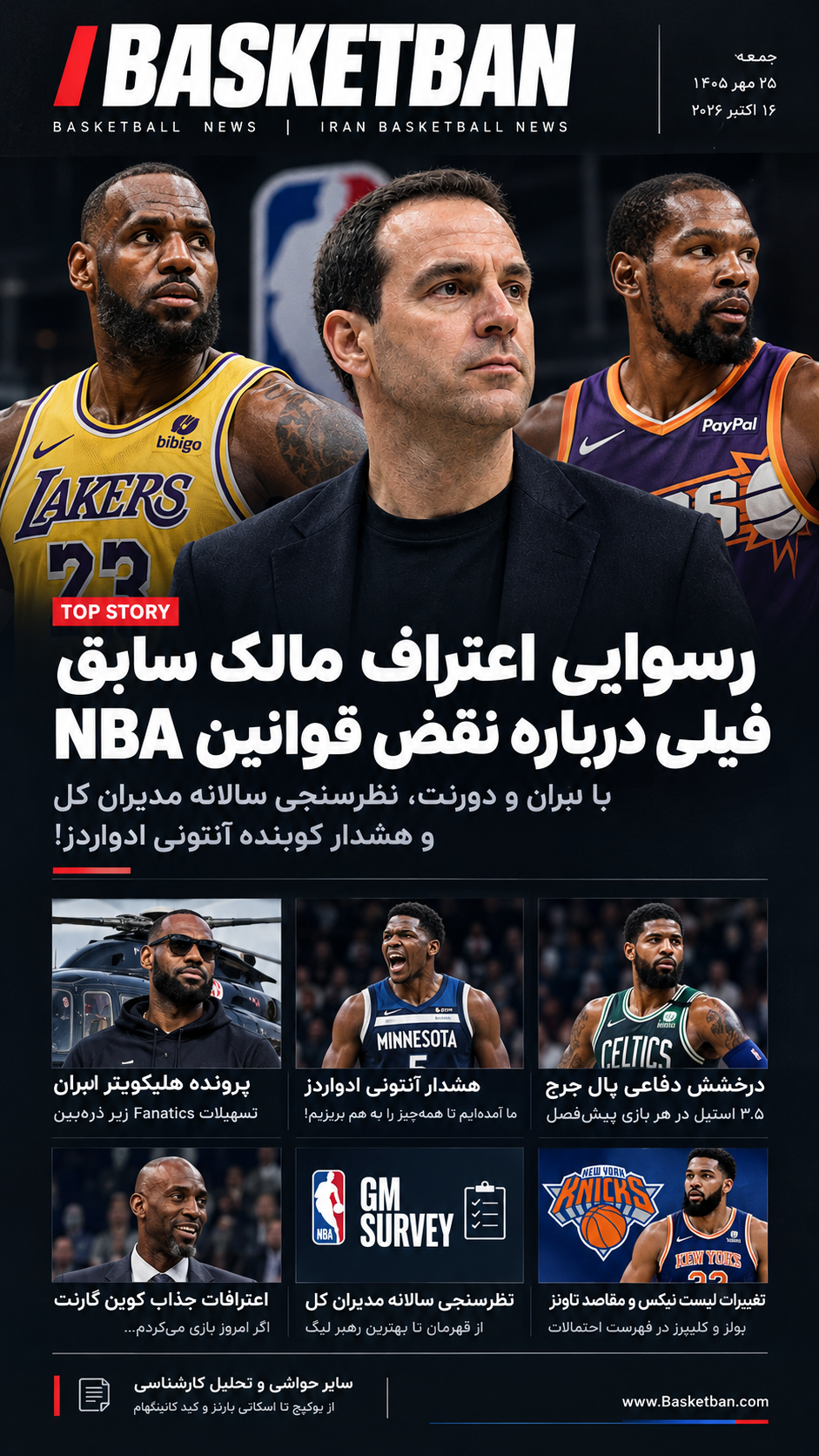 رسوایی اعتراف مالک سابق فیلی درباره نقض قوانین NBA با لبران و دورنت، نظرسنجی سالانه مدیران کل و هشدار کوبنده آنتونی ادواردز! file 000000008d3482109119180d82df4880