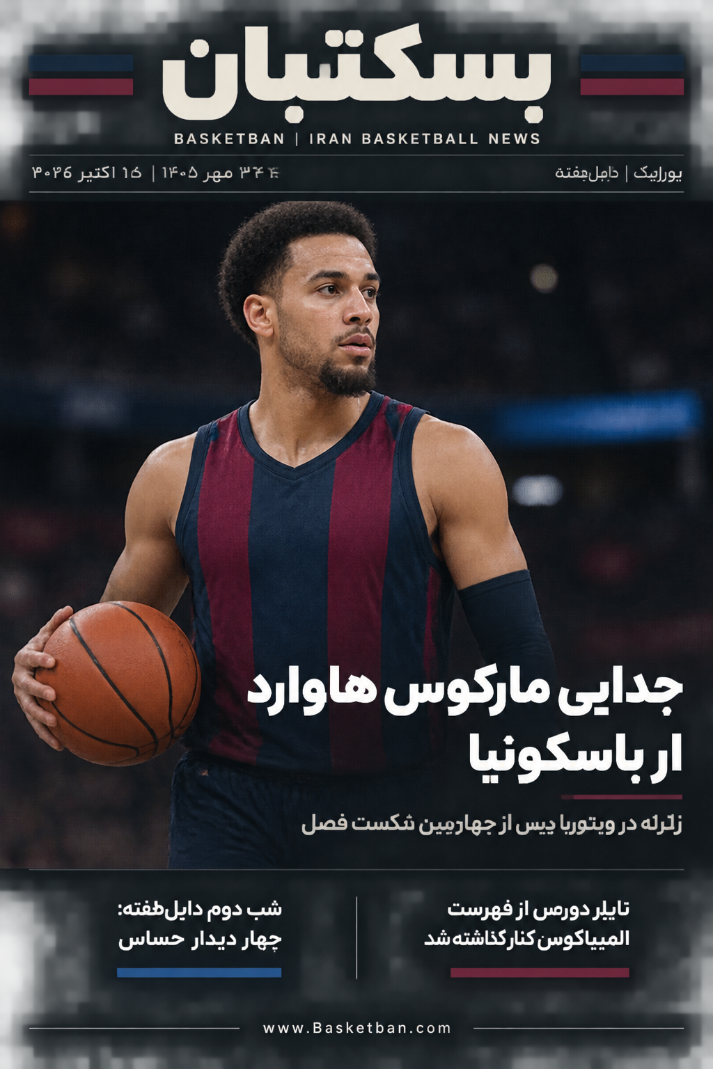 زلزله در ویتوریا با جدایی مارکوس هاوارد از باسکونیا، کنار گذاشته شدن تایلر دورسی در المپیاکوس و استارت شب دوم دابلهفته در ۴ سالن قاره j1yqr1z4ncqj8h4gsuhsgrafipo yjngtzvasfm4pmvwkcof5w